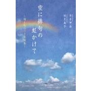 空に俳句の虹かけて－母と私の三十年句集 [単行本]