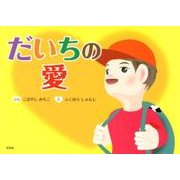 だいちの愛 [絵本]