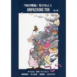 「知の理論」をひもとく UNPACKING TOK 第2版 [単行本]