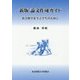 論文作成ガイド―社会科学を学ぶ学生のために 新版 [単行本]