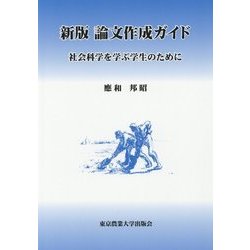 論文作成ガイド―社会科学を学ぶ学生のために 新版 [単行本]