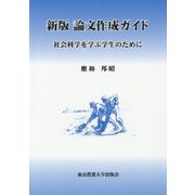 論文作成ガイド―社会科学を学ぶ学生のために 新版 [単行本]
