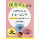 保育に活かすペアレント・トレーニング―"気になる"行動が変わる支援プログラム [単行本]