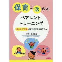 保育に活かすペアレント・トレーニング―"気になる"行動が変わる支援プログラム [単行本]