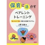 保育に活かすペアレント・トレーニング―"気になる"行動が変わる支援プログラム [単行本]