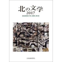 北の文学 2017－北海道新聞文学賞、短歌賞、俳句賞 [単行本]