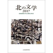 北の文学 2017－北海道新聞文学賞、短歌賞、俳句賞 [単行本]