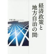 経済政策と地方自治の間(はざま) [単行本]