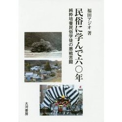 民俗に学んで六〇年―純粋培養民俗学徒の悪戦苦闘 [単行本]