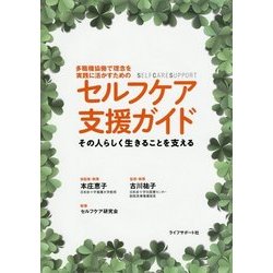 セルフケア支援ガイド―その人らしく生きることを支える 多職種協働で理念を実践に活かすためのSELFCARESUPPORT [単行本]