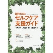 セルフケア支援ガイド―その人らしく生きることを支える 多職種協働で理念を実践に活かすためのSELFCARESUPPORT [単行本]