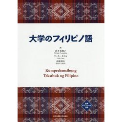 大学のフィリピノ語 [単行本]