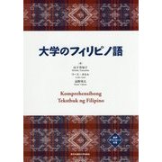 大学のフィリピノ語 [単行本]