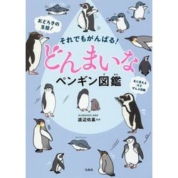 ヨドバシ.com - それでもがんばる!どんまいなペンギン図鑑 [単行本