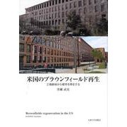 米国のブラウンフィールド再生－工場跡地から都市を再生する [単行本]