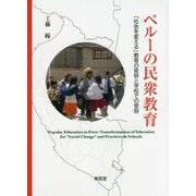 ペルーの民衆教育―「社会を変える」教育の変容と学校での受容 [単行本]