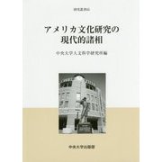 アメリカ文化研究の現代的諸相(中央大学人文科学研究所研究叢書) [全集叢書]