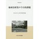地域史研究の今日的課題(中央大学人文科学研究所研究叢書) [全集叢書]