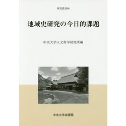 地域史研究の今日的課題(中央大学人文科学研究所研究叢書) [全集叢書]