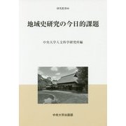 地域史研究の今日的課題(中央大学人文科学研究所研究叢書) [全集叢書]