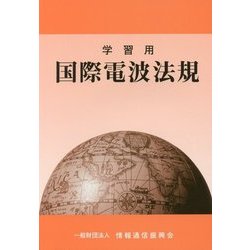 学習用国際電波法規 第9版 [単行本]