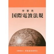 学習用国際電波法規 第9版 [単行本]