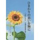 ひまわりの思いを胸に―全国に広がれ 交通事故根絶の願い [単行本]