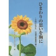 ひまわりの思いを胸に―全国に広がれ 交通事故根絶の願い [単行本]