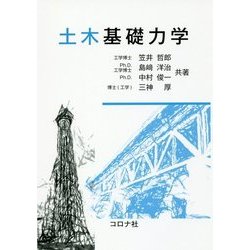 土木基礎力学 [単行本]