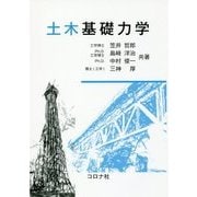 土木基礎力学 [単行本]