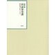 昭和年間 法令全書〈第27巻-13〉昭和28年 [全集叢書]