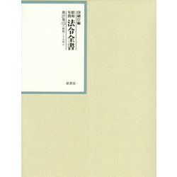 昭和年間 法令全書〈第27巻-13〉昭和28年 [全集叢書]