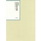 昭和年間 法令全書〈第27巻-14〉昭和28年 [全集叢書]