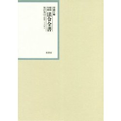 昭和年間 法令全書〈第27巻-14〉昭和28年 [全集叢書]