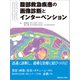 腹部救急疾患の画像診断とインターベンション [単行本]