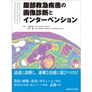 腹部救急疾患の画像診断とインターベンション [単行本]