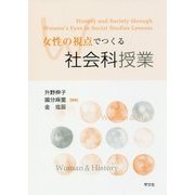 女性の視点でつくる社会科授業 [単行本]