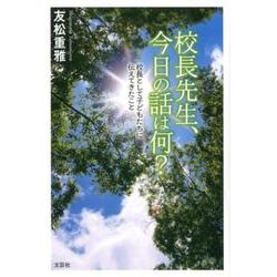 校長先生、今日の話は何?－校長として子どもたちに伝えてきたこと [単行本]