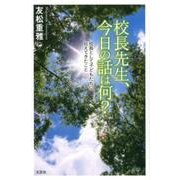 校長先生、今日の話は何?－校長として子どもたちに伝えてきたこと [単行本]