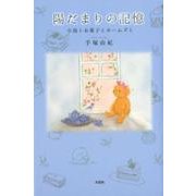 陽だまりの記憶－小鳥とお菓子とホームズと [単行本]