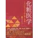 化粧医学－リハビリメイクの心理と実践 [単行本]