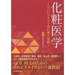 化粧医学－リハビリメイクの心理と実践 [単行本]