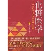 化粧医学－リハビリメイクの心理と実践 [単行本]