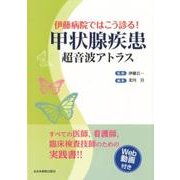 伊藤病院ではこう診る!甲状腺疾患超音波アトラス [単行本]