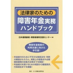 注目ショップ ヨドバシ.com - 法律家のための障害年金実務ハンドブック 帳簿・伝票・事務書類
