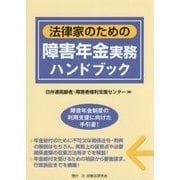 法律家のための障害年金実務ハンドブック [単行本]