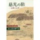 慈光の旅―信仰と反省 [単行本]