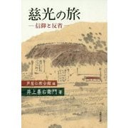 慈光の旅―信仰と反省 [単行本]