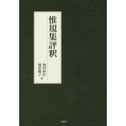 惟規集評釈 [単行本]