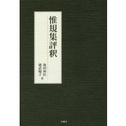 惟規集評釈 [単行本]